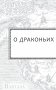 Драконья сага. Королева ульев фото книги маленькое 11