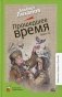 Прошедшее время: повести фото книги маленькое 2