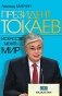Президент Токаев. Искусство менять мир фото книги маленькое 2