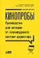 Кинопробы. Руководство для актеров от голливудского кастинг-директора фото книги маленькое 2