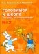 Готовимся к школе. Тетрадь по математике №2 фото книги маленькое 2