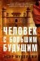 Человек с большим будущим фото книги маленькое 2