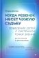 Когда ребенок несет чужую судьбу. Поведение детей с системной точки зрения. Вступление Б. Хеллингера фото книги маленькое 2