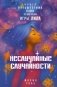 Неслучайные случайности. Книга-путешествие к себе по мотивам игры Лила фото книги маленькое 2