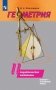 Геометрия. Дидактические материалы. 11 класс. Базовый и углублённый уровни (к учебнику А.В. Погорелова) фото книги маленькое 2