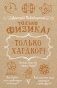 Только физика! Только хардкор! фото книги маленькое 2