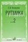 Ритмика: Методическое пособие. В 2-х выпусках. Выпуск 2: Занятия по ритмике в третьем и четвертом классах ДМШ фото книги маленькое 2