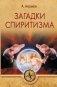 Загадки спиритизма фото книги маленькое 2