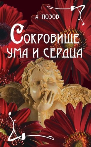 Сокровище ума и сердца фото книги