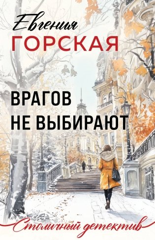 Врагов не выбирают фото книги