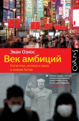 Век амбиций. Богатство, истина и вера в новом Китае фото книги