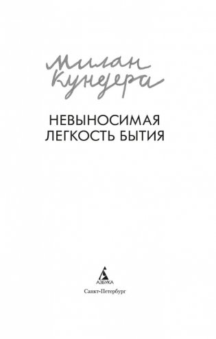 Невыносимая легкость бытия фото книги 3