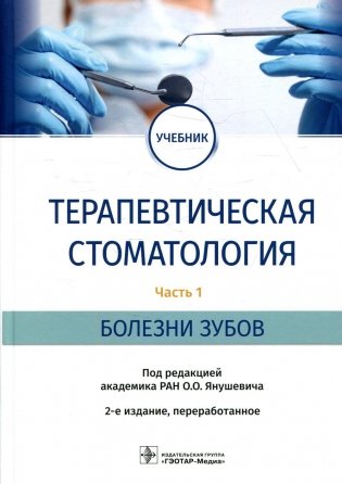 Терапевтическая стоматология: Учебник. В 3 ч. Ч. 1: Болезни зубов. 2-е изд., перераб фото книги