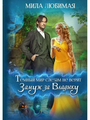 Темный мир слезам не верит, или Замуж за Владыку фото книги