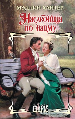 Наследница по найму фото книги