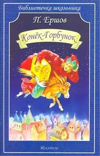 Конек-Горбунок фото книги