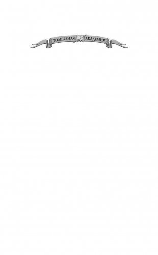 Академия темных. Преферанс со Смертью фото книги 2