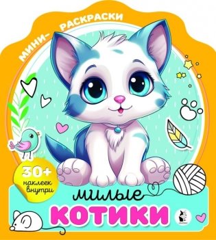 Милые котики фото книги