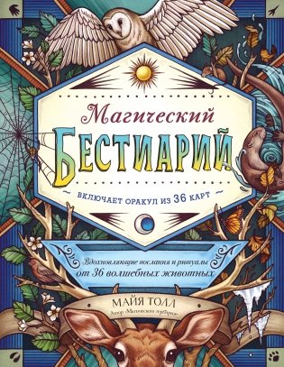 Магический бестиарий. Вдохновляющие послания и ритуалы от 36 волшебных животных (книга-оракул и 36 карт для гадания) фото книги