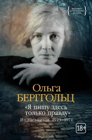 "Я пишу здесь только правду". Из дневников. 1923-1971 фото книги
