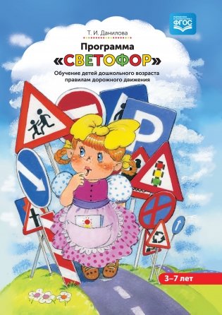 Программа «Светофор». Обучение детей дошкольного возраста правилам дорожного движения. ФГОС фото книги