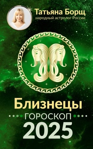 БЛИЗНЕЦЫ. Гороскоп на 2025 год фото книги