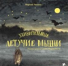 Удивительные летучие мыши фото книги