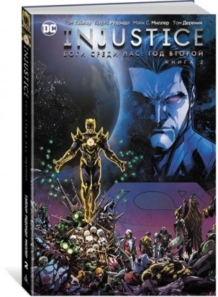 Injustice. Боги среди нас. Год второй. Книга 2 фото книги