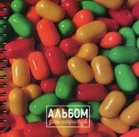 Конфеты. Альбом для набросков фото книги