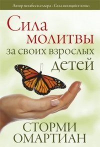 Сила молитвы за своих взрослых детей фото книги
