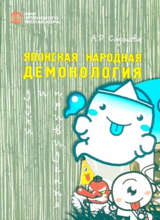Японская народная демонология: духи и приведения фото книги