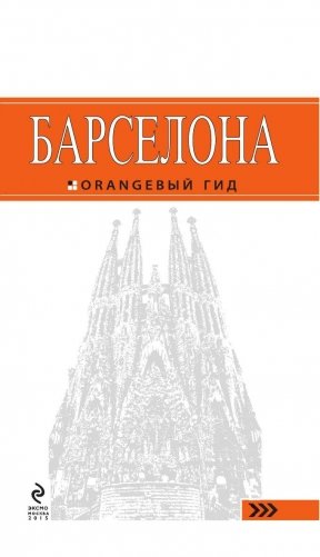 Барселона. Путеводитель (+ карта) фото книги 2