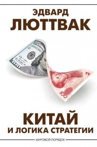 Китай и логика стратегии фото книги