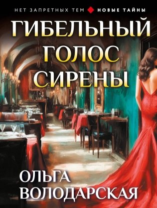 Гибельный голос сирены фото книги