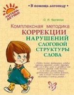 Комплексная методика коррекции нарушений слоговой структуры слова фото книги