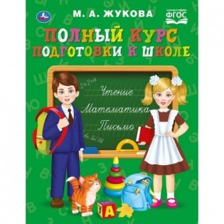 Полный курс подготовки к школе фото книги