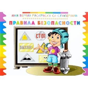 Раскраска со стикерами. Правила безопасности фото книги