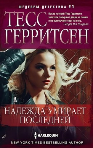 Надежда умирает последней: роман фото книги