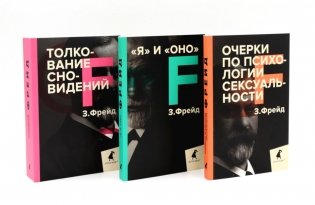 Зигмунд Фрейд. Темные углы психики. 3 книги о запретных темах (комплект) фото книги