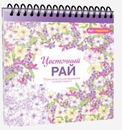 Цветочный рай. 70 рисунков для раскрашивания и снятия стресса фото книги