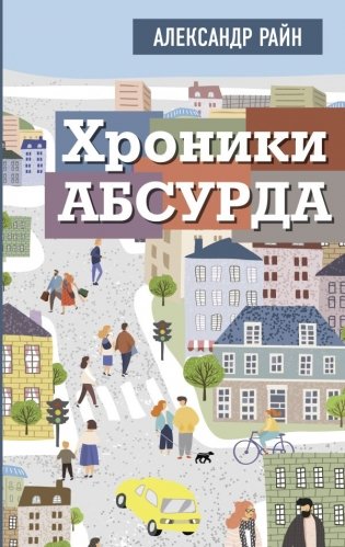 Хроники абсурда фото книги