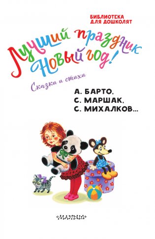 Лучший праздник Новый год! Сказки и стихи фото книги 4
