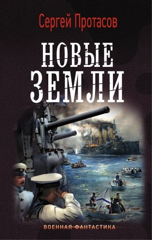 Новые земли фото книги