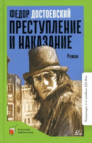 Преступление и наказание. Роман в шести частях с эпилогом фото книги