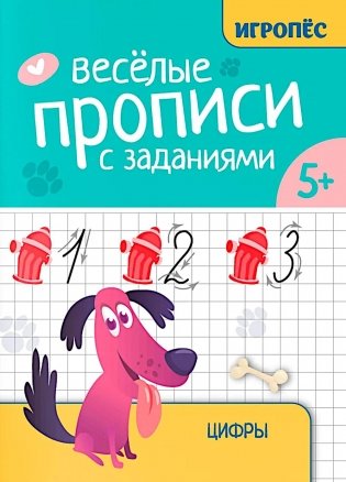 Веселые прописи с заданиями: цифры фото книги