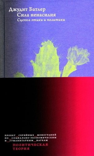 Сила ненасилия: Сцепка этики и политики. 2-е изд фото книги