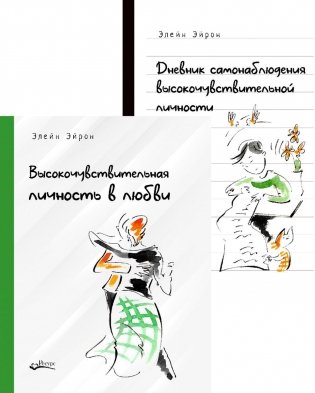 Высокочувствительная личность в любви. + Дневник самонаблюдения высокочувствительной личности (комплект из 2-х книг) фото книги