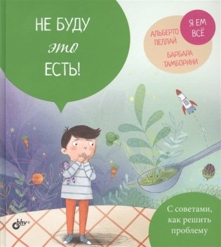 Не буду это есть! фото книги