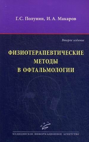 Физиотерапевтические методы в офтальмологии. Руководство фото книги