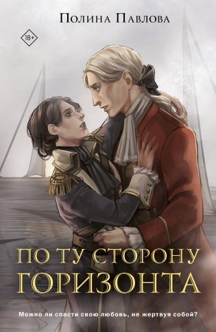 По ту сторону горизонта фото книги
